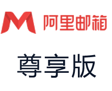 阿里企业邮箱尊享版 
